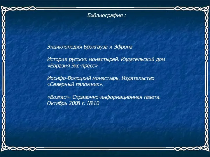 Библиография : Энциклопедия Брокгауза и Эфрона История русских монастырей. Издательский