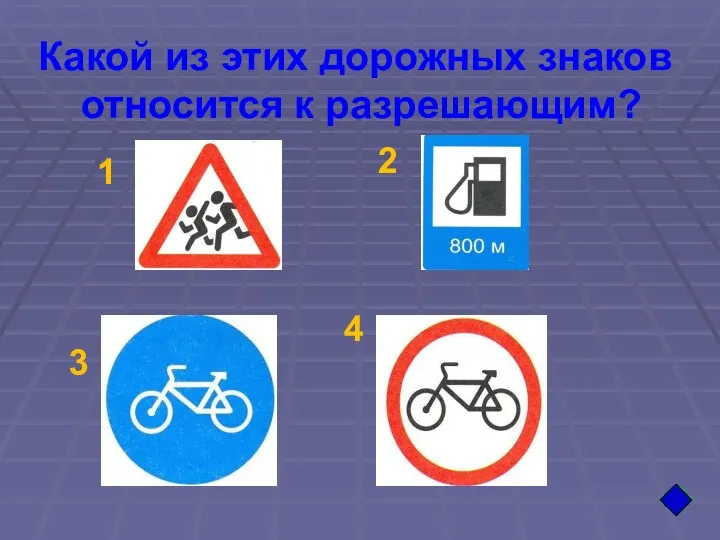 1 2 3 4 Какой из этих дорожных знаков относится к разрешающим?