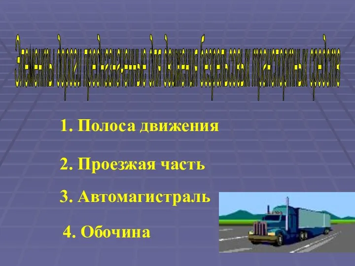 1. Полоса движения 2. Проезжая часть 3. Автомагистраль 4. Обочина