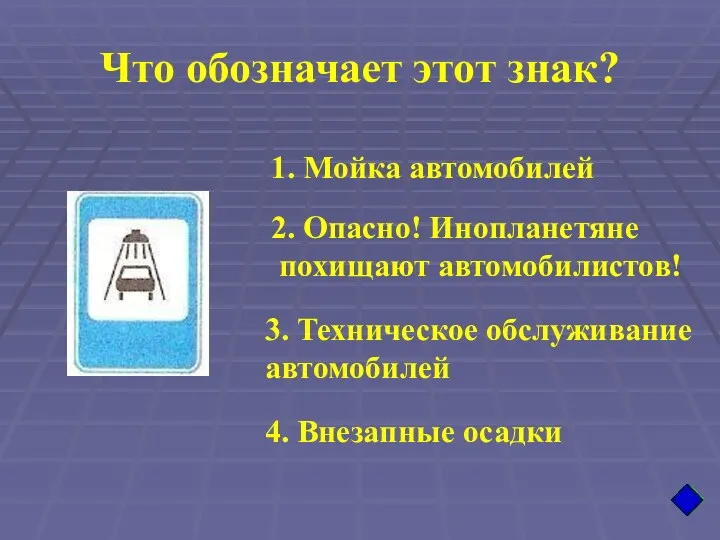 Что обозначает этот знак? 1. Мойка автомобилей 2. Опасно! Инопланетяне