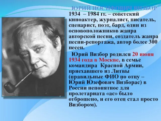 ЮРИЙ ИОСИФОВИЧ ВИЗБОР 1934 – 1984 гг. – советский киноактер, журналист, писатель, сценарист,