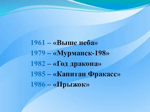 1961 – «Выше неба» 1979 – «Мурманск-198» 1982 – «Год