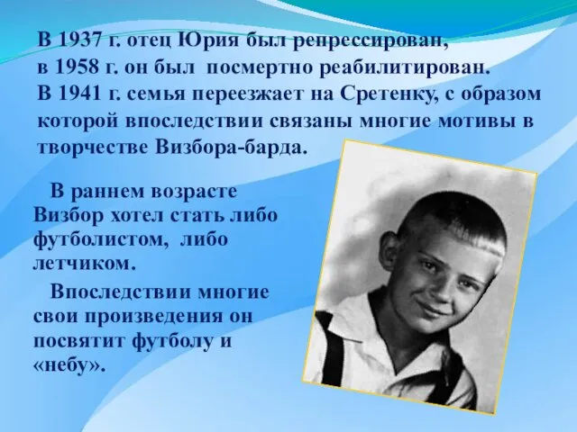 В раннем возрасте Визбор хотел стать либо футболистом, либо летчиком. Впоследствии многие свои