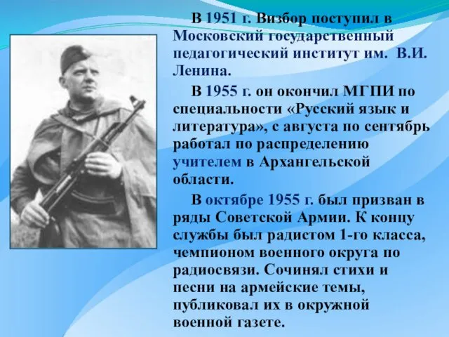В 1951 г. Визбор поступил в Московский государственный педагогический институт им. В.И. Ленина.