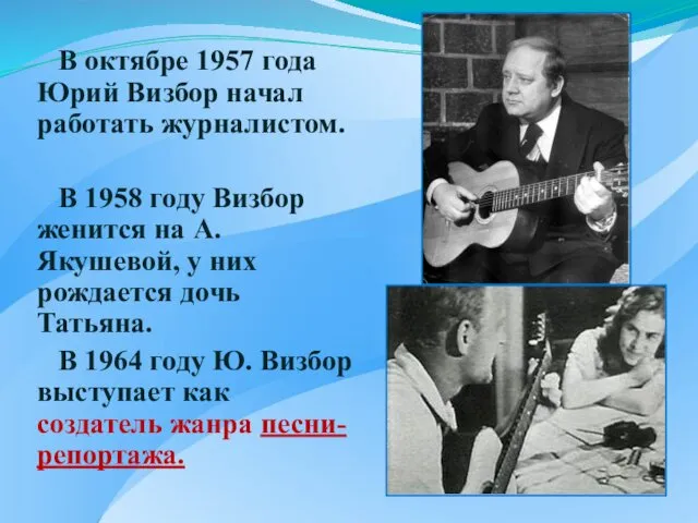 В октябре 1957 года Юрий Визбор начал работать журналистом. В 1958 году Визбор