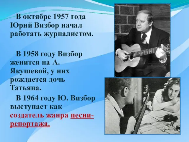 В октябре 1957 года Юрий Визбор начал работать журналистом. В