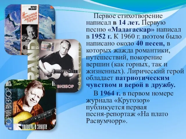 Первое стихотворение написал в 14 лет. Первую песню «Мадагаскар» написал в 1952 г.