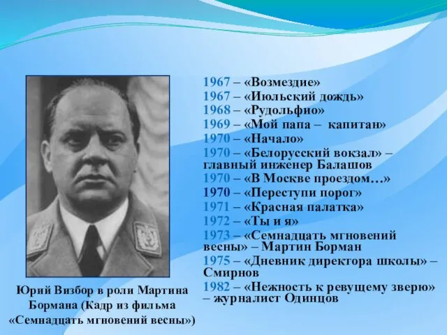 1967 – «Возмездие» 1967 – «Июльский дождь» 1968 – «Рудольфио» 1969 – «Мой