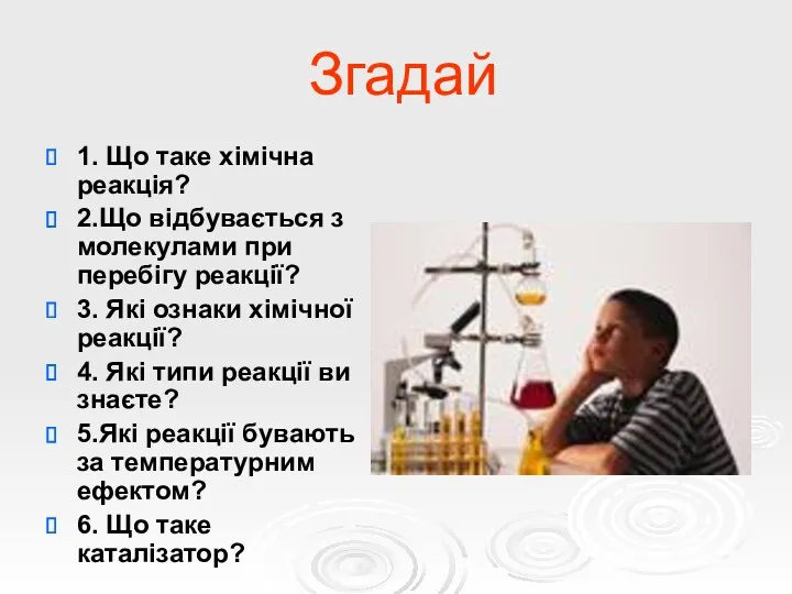 Згадай 1. Що таке хімічна реакція? 2.Що відбувається з молекулами при перебігу реакції?