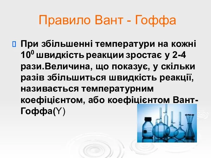 Правило Вант - Гоффа При збільшенні температури на кожні 100 швидкість реакции зростає