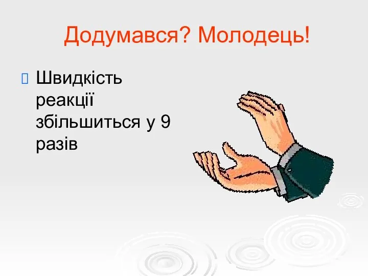 Додумався? Молодець! Швидкість реакції збільшиться у 9 разів