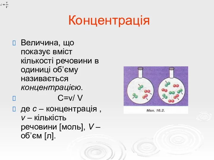 Концентрація Величина, що показує вміст кількості речовини в одиниці об’єму