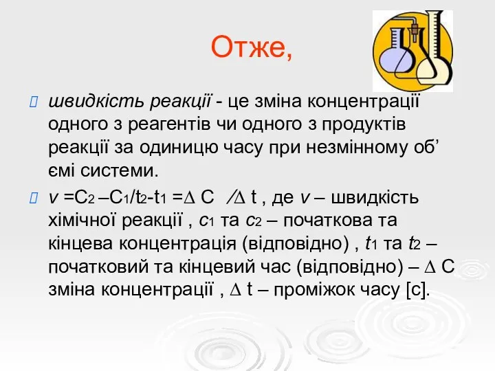 Отже, швидкість реакції - це зміна концентрації одного з реагентів