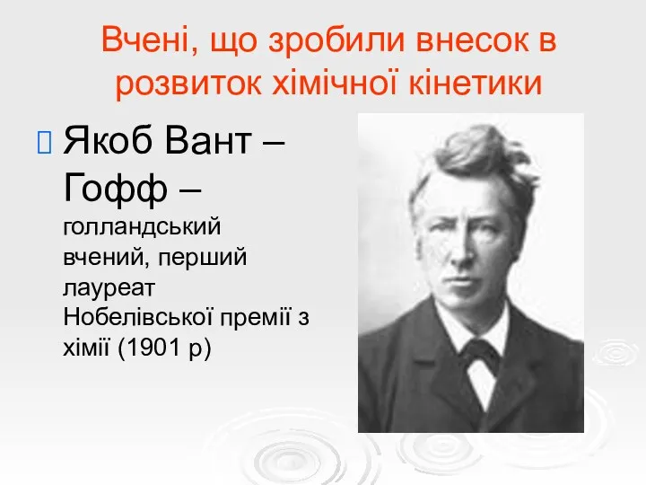 Вчені, що зробили внесок в розвиток хімічної кінетики Якоб Вант