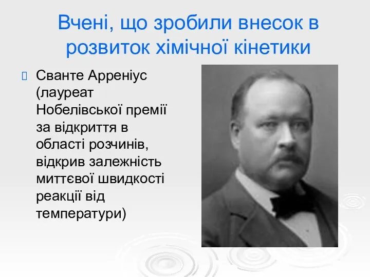 Вчені, що зробили внесок в розвиток хімічної кінетики Сванте Арреніус