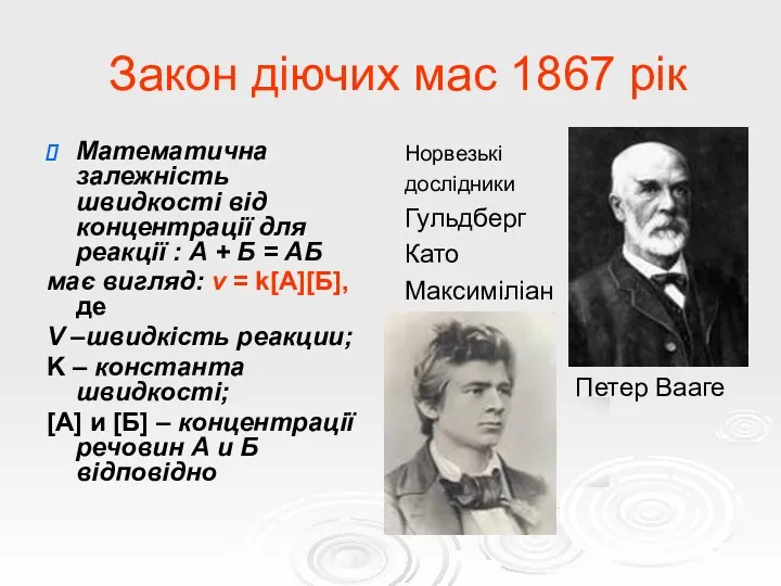 Закон діючих мас 1867 рік Математична залежність швидкості від концентрації