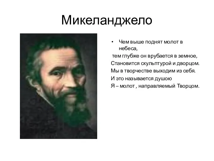 Микеланджело Чем выше поднят молот в небеса, тем глубже он