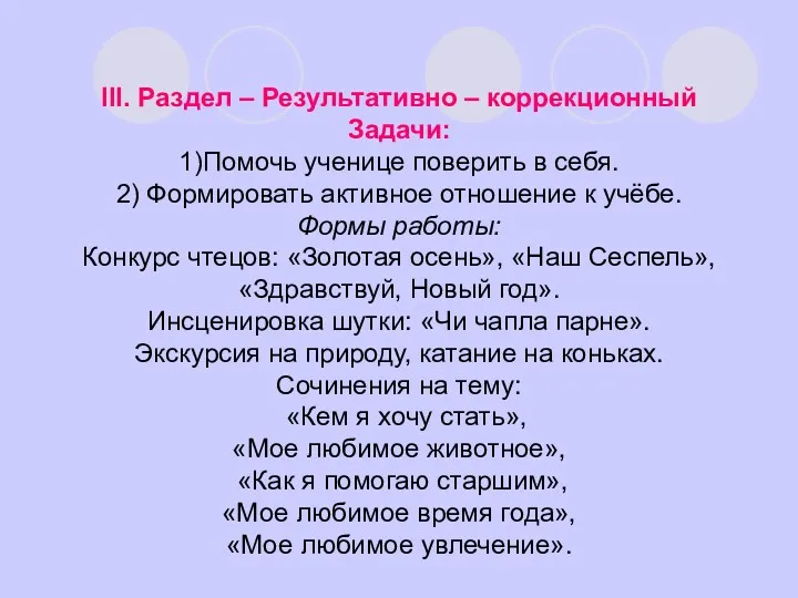 III. Раздел – Результативно – коррекционный Задачи: 1)Помочь ученице поверить