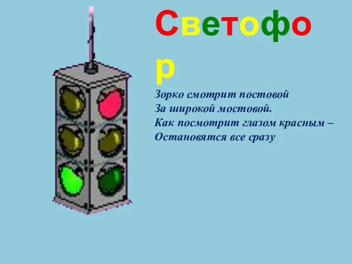 Зорко смотрит постовой За широкой мостовой. Как посмотрит глазом красным – Остановятся все сразу Светофор