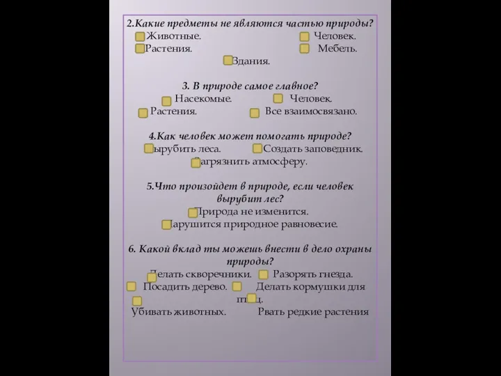 2.Какие предметы не являются частью природы? Животные. Человек. Растения. Мебель.