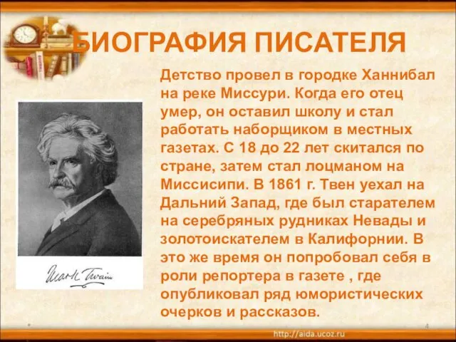 БИОГРАФИЯ ПИСАТЕЛЯ * Детство провел в городке Ханнибал на реке Миссури. Когда его