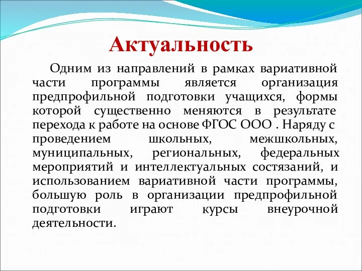 Актуальность Одним из направлений в рамках вариативной части программы является