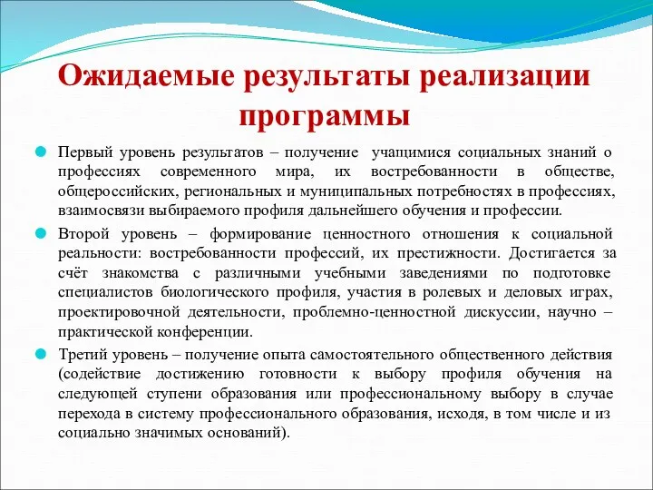 Ожидаемые результаты реализации программы Первый уровень результатов – получение учащимися