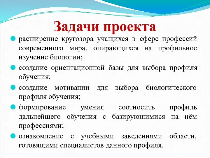 Задачи проекта расширение кругозора учащихся в сфере профессий современного мира,