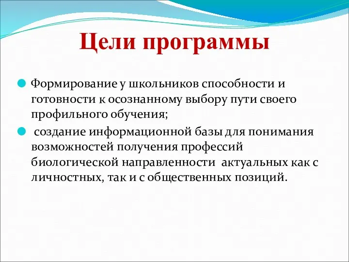 Цели программы Формирование у школьников способности и готовности к осознанному