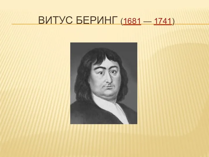 Витус Беринг (1681 — 1741)