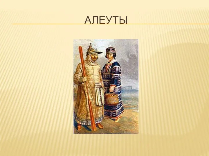 Алеуты