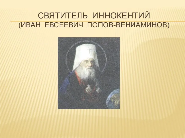 Святитель Иннокентий (Иван Евсеевич Попов-Вениаминов)