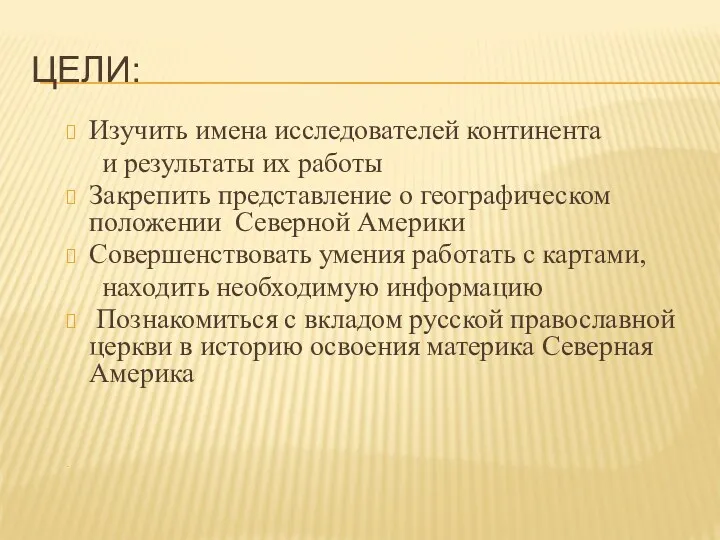 Цели: Изучить имена исследователей континента и результаты их работы Закрепить