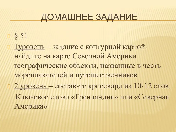 Домашнее задание § 51 1уровень – задание с контурной картой: