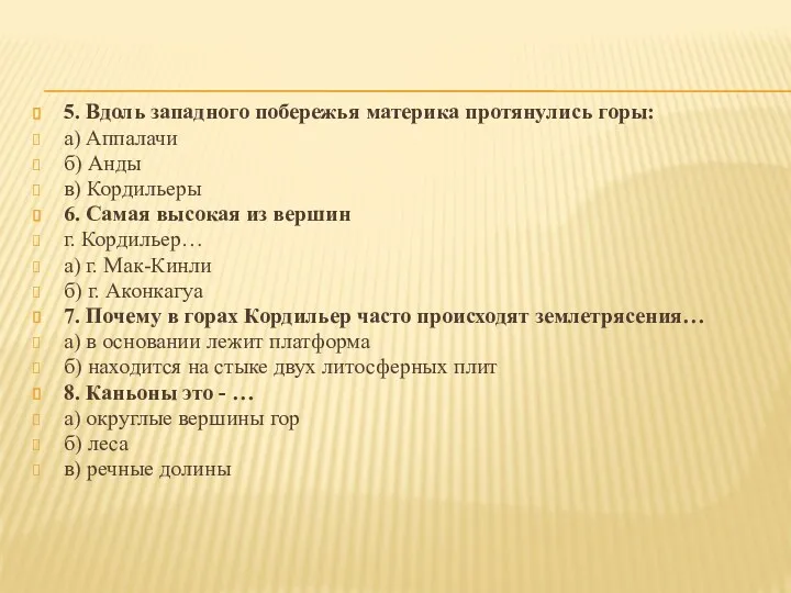 5. Вдоль западного побережья материка протянулись горы: а) Аппалачи б)