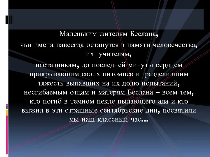 Маленьким жителям Беслана, чьи имена навсегда останутся в памяти человечества,