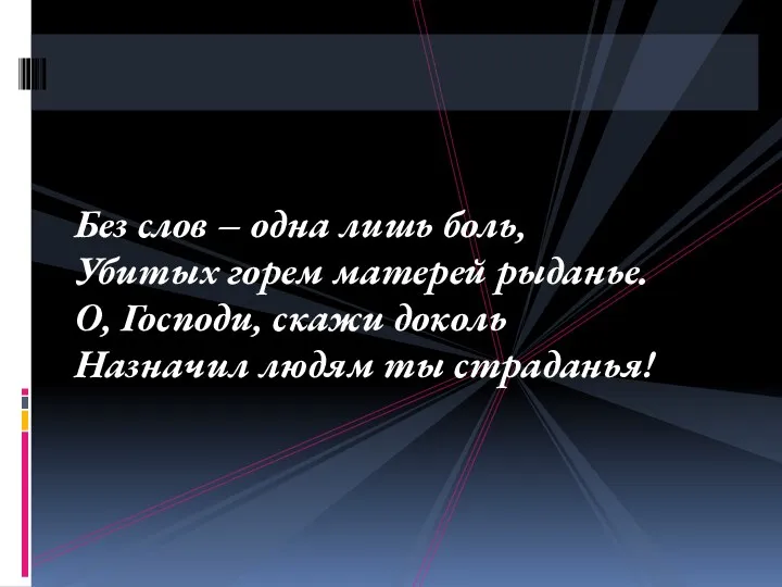 Без слов – одна лишь боль, Убитых горем матерей рыданье.