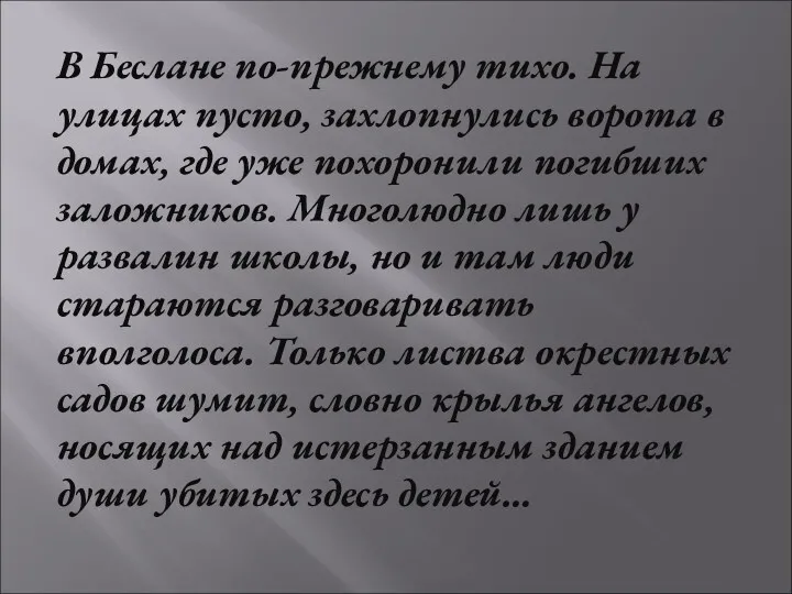 В Беслане по-прежнему тихо. На улицах пусто, захлопнулись ворота в