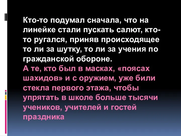 Кто-то подумал сначала, что на линейке стали пускать салют, кто-то