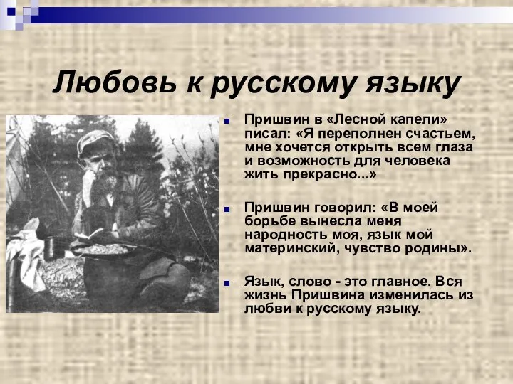 Любовь к русскому языку Пришвин в «Лесной капели» писал: «Я