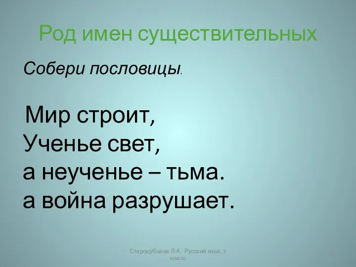 Род имен существительных Стародубцева Л.А. Русский язык. 3 класс Собери