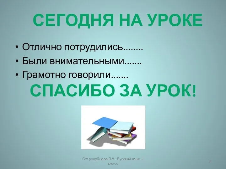 Отлично потрудились........ Были внимательными....... Грамотно говорили....... Спасибо за урок! Сегодня