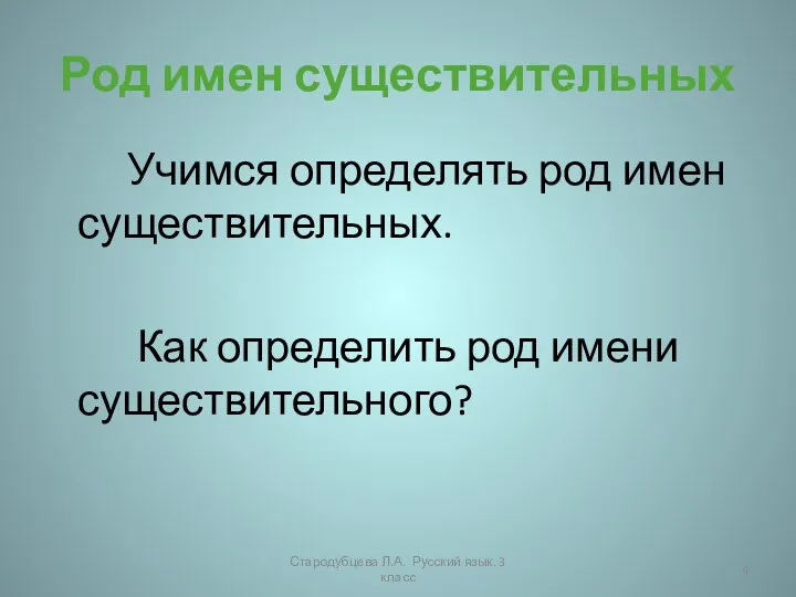 Род имен существительных Учимся определять род имен существительных. Как определить