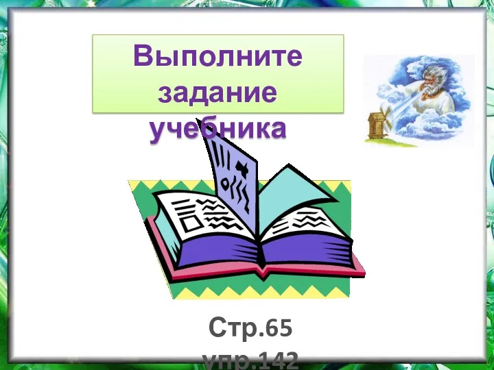 Выполните задание учебника Стр.65 упр.142