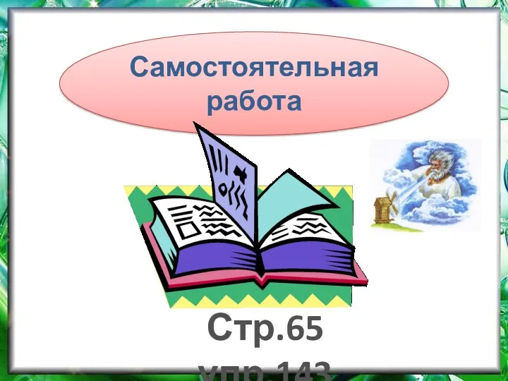 Самостоятельная работа Стр.65 упр.143