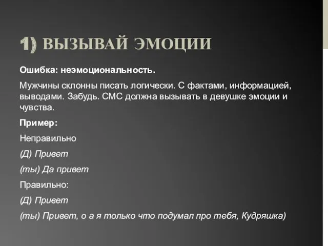 1) ВЫЗЫВАЙ ЭМОЦИИ Ошибка: неэмоциональность. Мужчины склонны писать логически. С фактами, информацией, выводами.