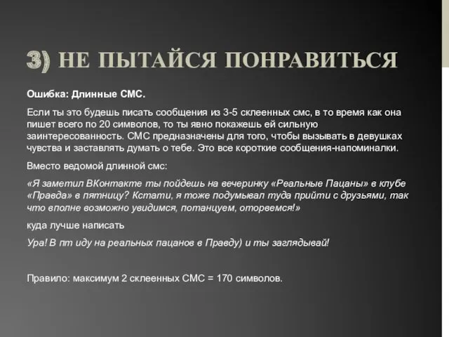 3) НЕ ПЫТАЙСЯ ПОНРАВИТЬСЯ Ошибка: Длинные СМС. Если ты это будешь писать сообщения