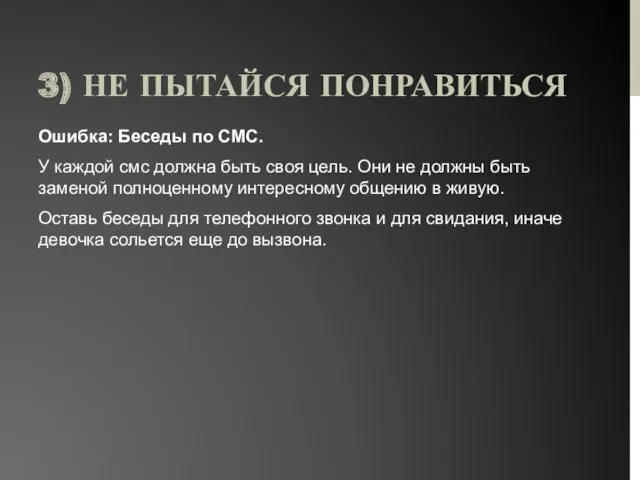 3) НЕ ПЫТАЙСЯ ПОНРАВИТЬСЯ Ошибка: Беседы по СМС. У каждой