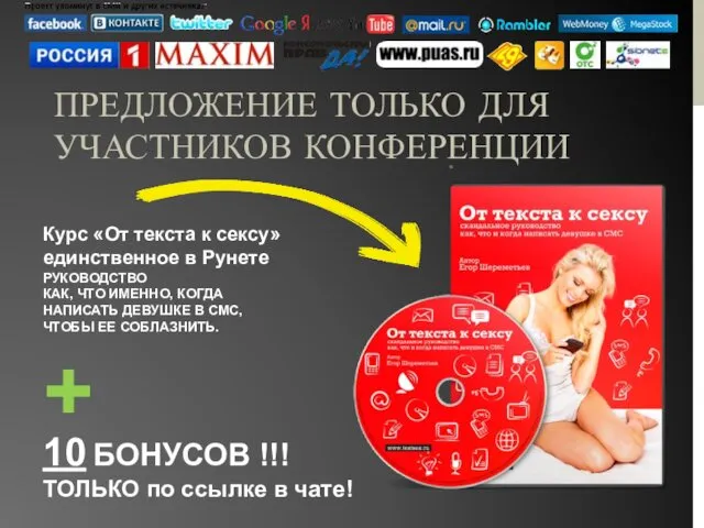 Курс «От текста к сексу» единственное в Рунете РУКОВОДСТВО КАК, ЧТО ИМЕННО, КОГДА