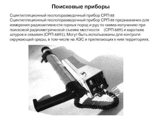 Поисковые приборы Сцинтилляционный геологоразведочный прибор СРП-88 Сцинтилляционный геологоразведочный прибор СРП-88